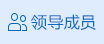 領導成員